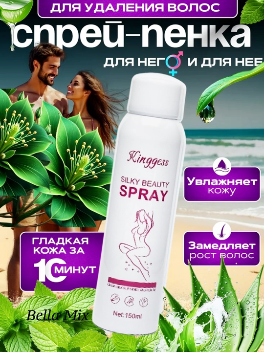 Depilyatsiya uchun sprey Silky Beauty, 150 ml - 
