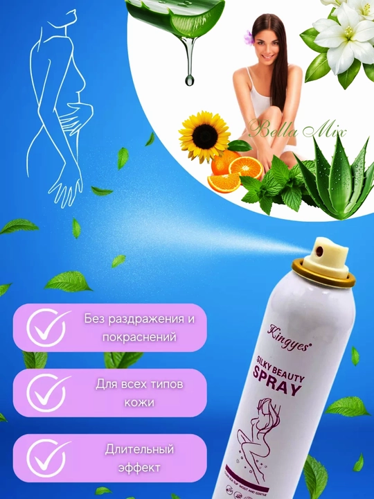 Спрей для депиляции Silky Beauty, 150 мл
