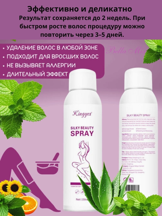 Спрей для депиляции Silky Beauty, 150 мл