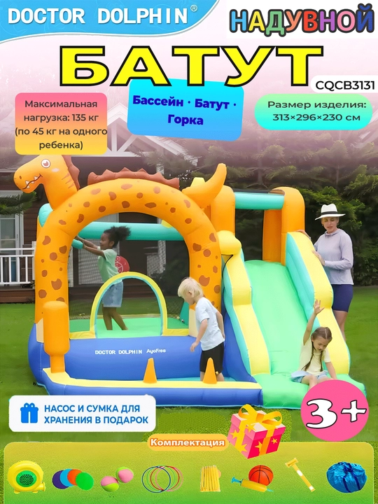 Надувной игровой центр для детей — детский бассейн, батут, горка Doctor Dolphin