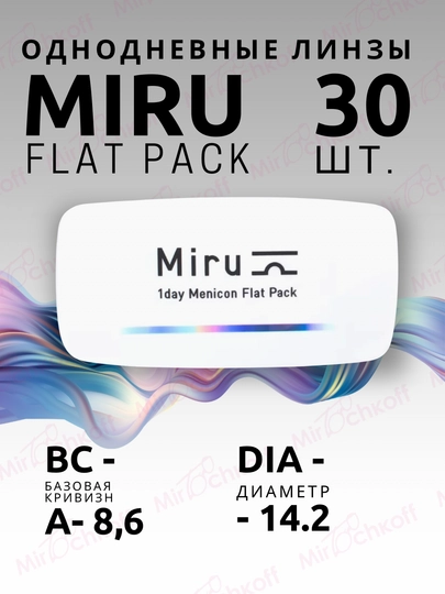 Однодневные линзы для глаз 1day Menicon Flat Pack, 30 шт — OCHKOFF-LIN-LIN9.00