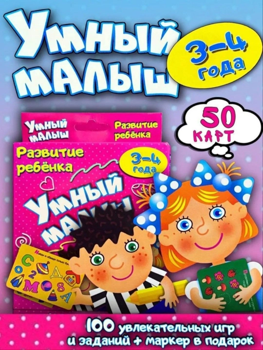 Умный малыш, 100 увлекательных игр и заданий, маркер в подарок - 