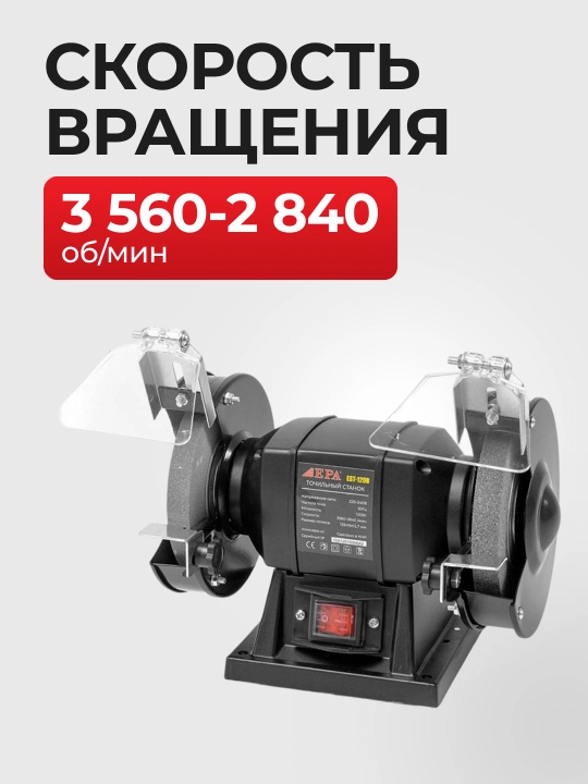 Точильный станок EPA EST-120B, мощность 120Вт, диаметр колеса 125 мм