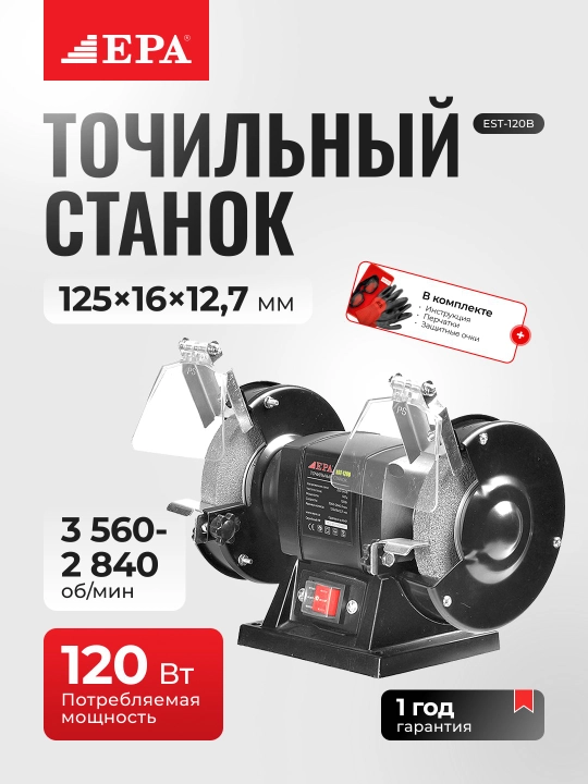 Точильный станок EPA EST-120B, мощность 120Вт, диаметр колеса 125 мм - 