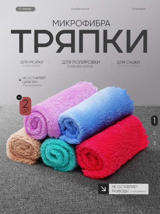 Тряпка микрофибра