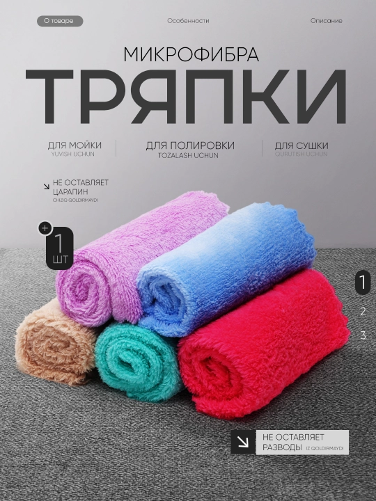 Тряпка микрофибра
