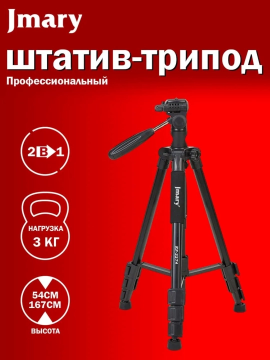 Штатив JMARY KP-2274 BLACK - 