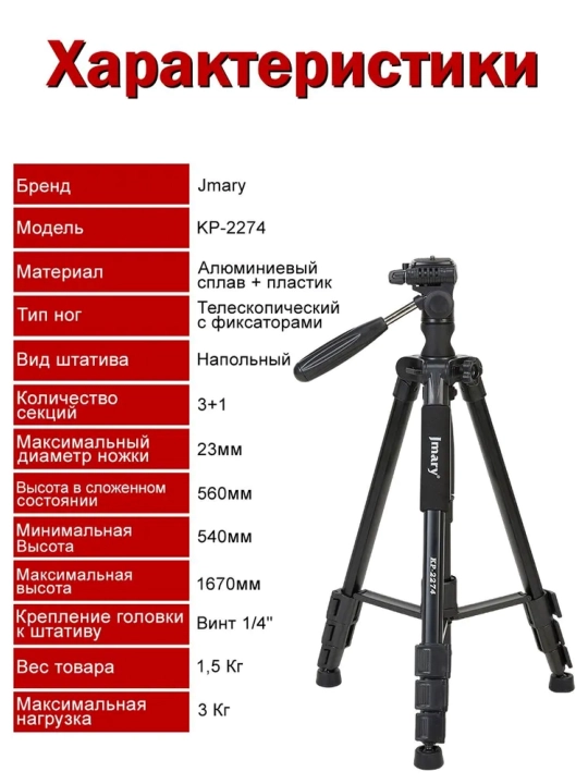Штатив JMARY KP-2274 BLACK