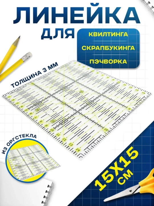 Akril chizgʻich dizaynerlar uchun, Patchvork va kviling uchun, qoʻl ishlari uchun
