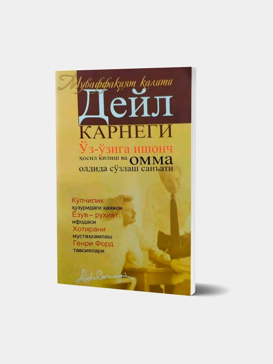 Д. Корнеги. Қандай қилиб ўзига ишонч. А.Учқунлари - 