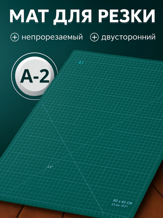 Коврик раскройный для пэчворка, двухсторонний, 60*45 см - 