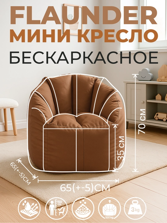 Флаундер Мини Бинбэг