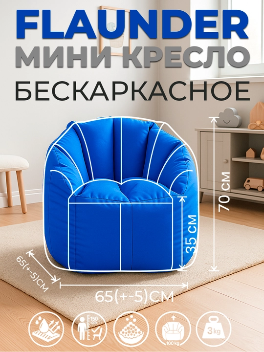 Флаундер Мини Бинбэг