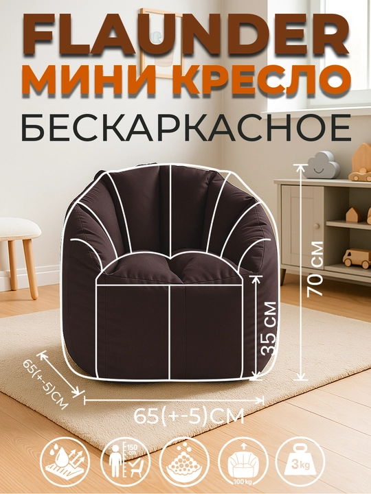 Флаундер Мини Бинбэг