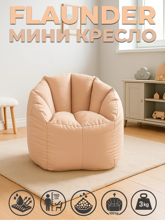 Флаундер Мини Бинбэг