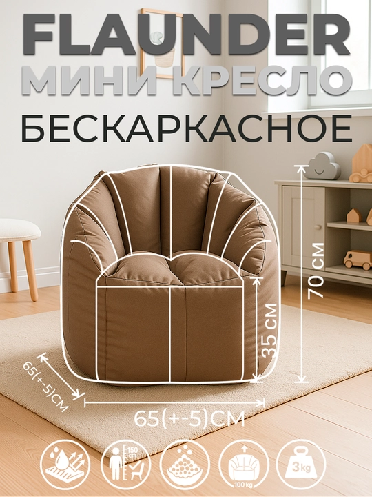 Флаундер Мини Бинбэг - 
