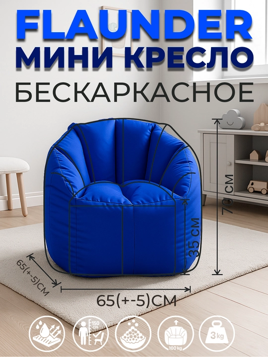 Флаундер Мини Бинбэг