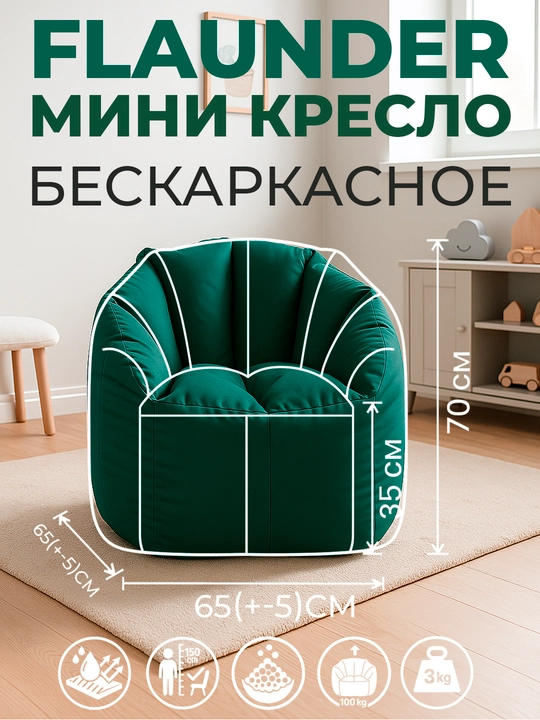 Флаундер Мини Бинбэг