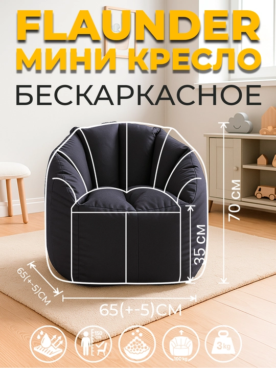 Флаундер Мини Бинбэг