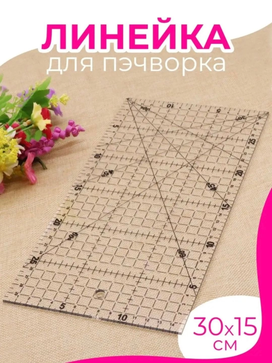 Раскройная акриловая линейка закройщика для Пэчворка и Квилтинга, линейка для дизайнера - 