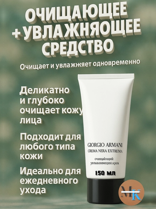 Очищающий и увлажняющий крем для лица - Giorgio Armani Crema Nera Extrema Cleansing, 150 мл - 