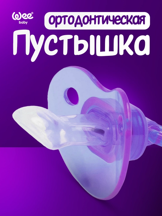 Wee Baby Ортодонтическая пустышка (0–6 мес / 6–18 мес)