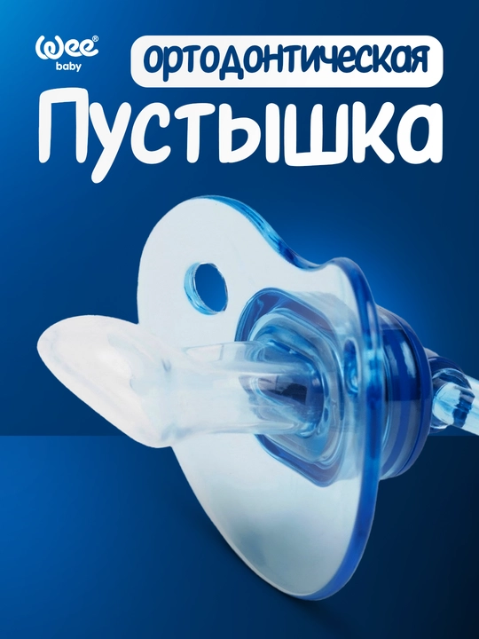 Wee Baby Ортодонтическая пустышка (0–6 мес / 6–18 мес)