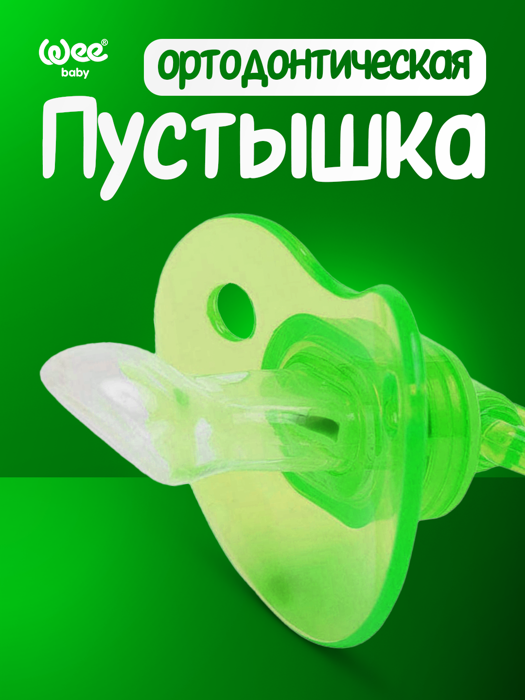 Wee Baby Ортодонтическая пустышка (0–6 мес / 6–18 мес)