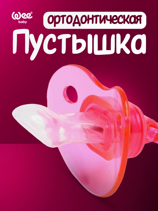 Wee Baby Ортодонтическая пустышка (0–6 мес / 6–18 мес)