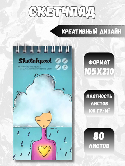 Скетчпад, 100 г/m², твёрдая обложка, для творчества, рисования, графики и эскизов - 