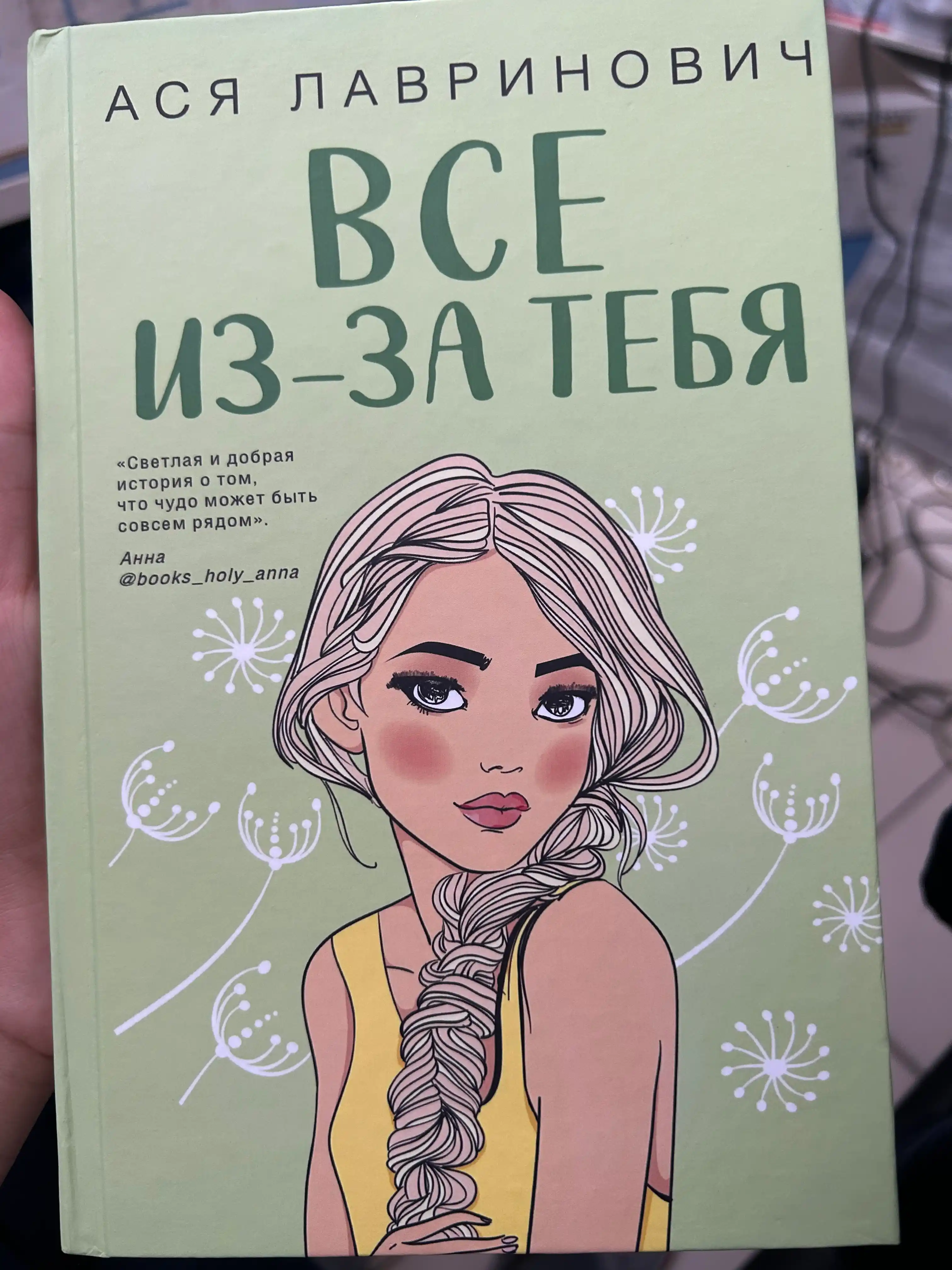 Все из-за тебя, Ася Лавринович