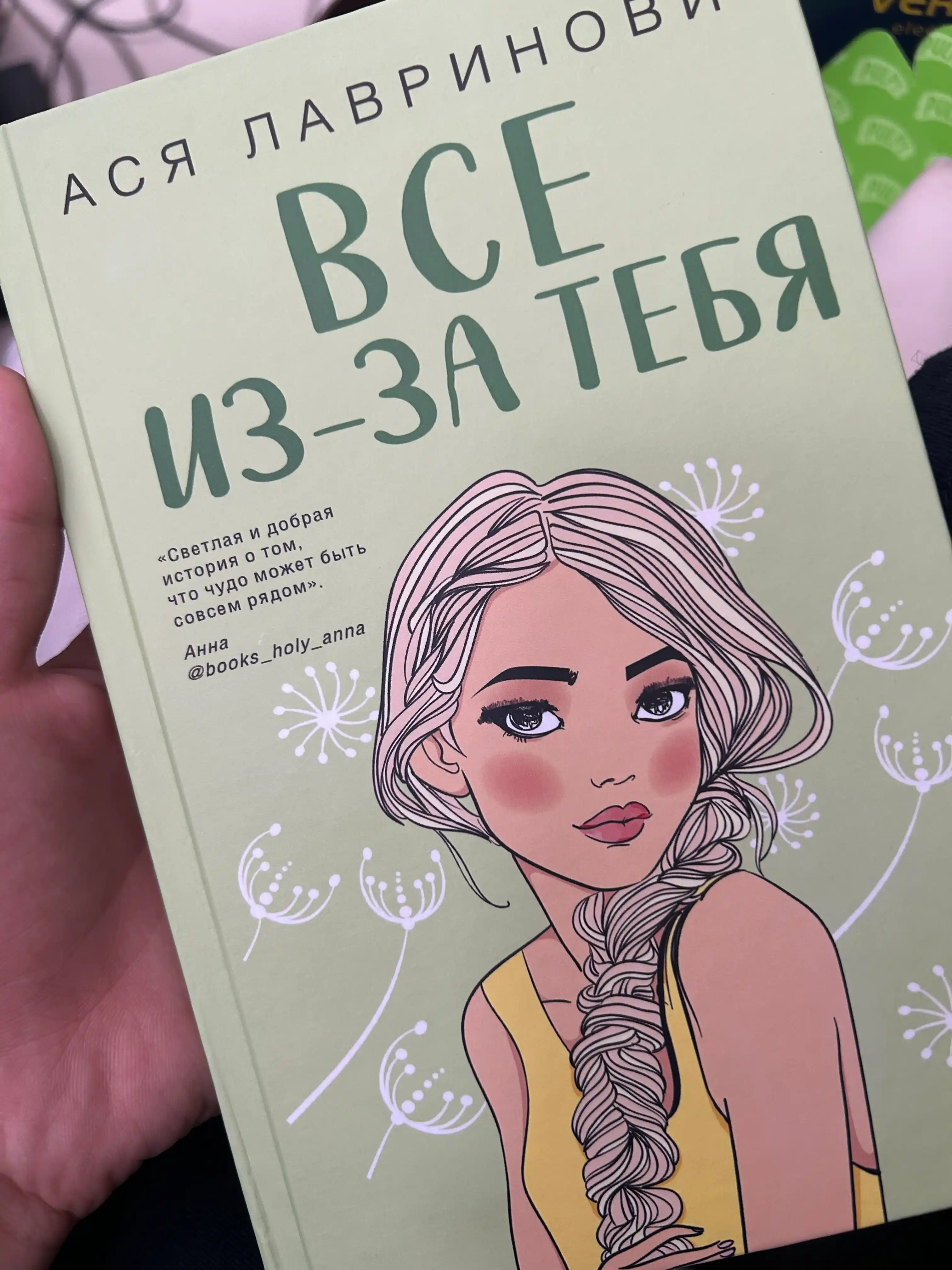 Все из-за тебя, Ася Лавринович