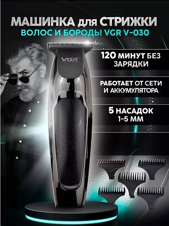 Триммер для бороды и усов и волос VGR V-055/V-071/V-030/V-353, беспроводной, компактный