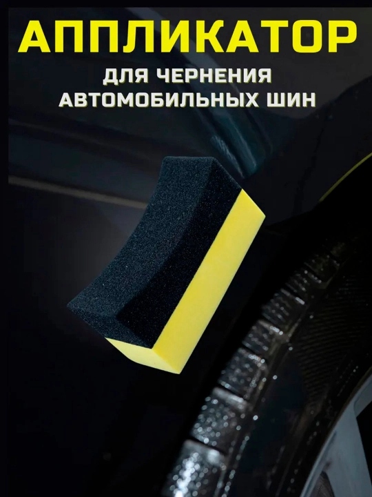 Губка для чернения резины авто - чернитель для шин, аппликатор для автомобиля - 