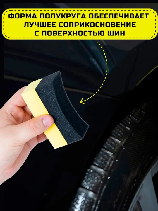Губка для чернения резины авто - чернитель для шин, аппликатор для автомобиля