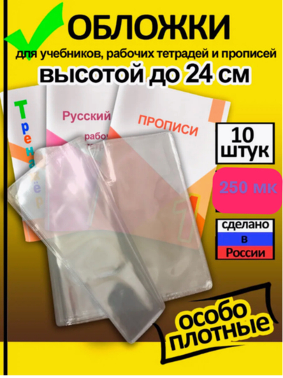 Обложка универсальная, для учебников, дневников, тетрадей Формат A4, 12 штук, 250 микрон — KANSTUZ-DEEV-dev5