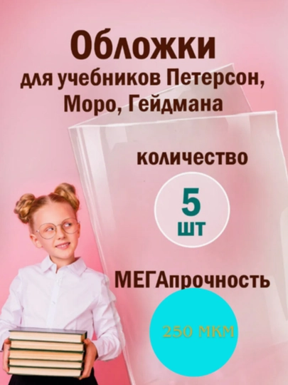 Обложки для учебников, петерсон 12 шт 250 мкм полиэтилен 26.5 см x49 см — KANSTUZ-PETER-PETER5