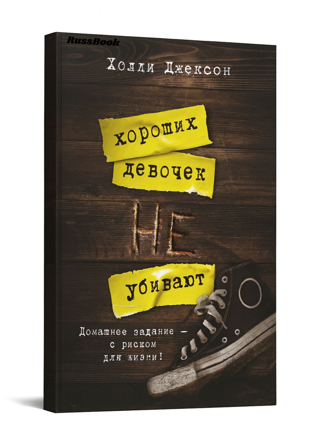 Khoroshikh devochek ne ubivayut, Khoroshaya devochka dolzhna umeret, durnaya krov, Kholli Dzhekson - 