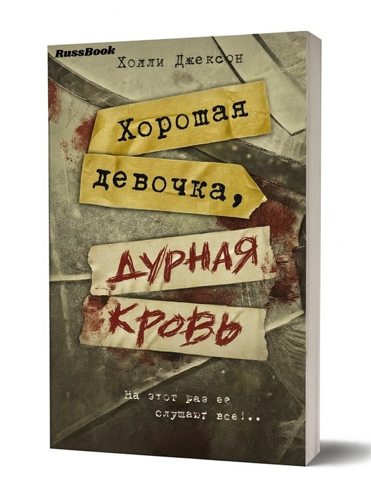 Khoroshikh devochek ne ubivayut, Khoroshaya devochka dolzhna umeret, durnaya krov, Kholli Dzhekson - 