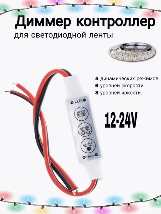 LED контроллер диммер для светодиодных лент – 12/24В