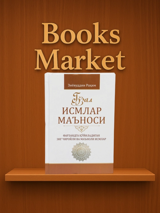 Значение красивых имен - Зийовуддин Рахим - 