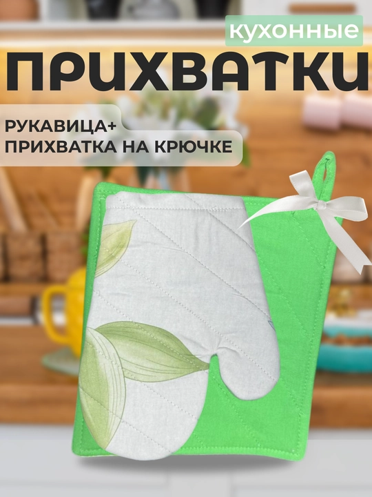 Кухонные прихватки - 