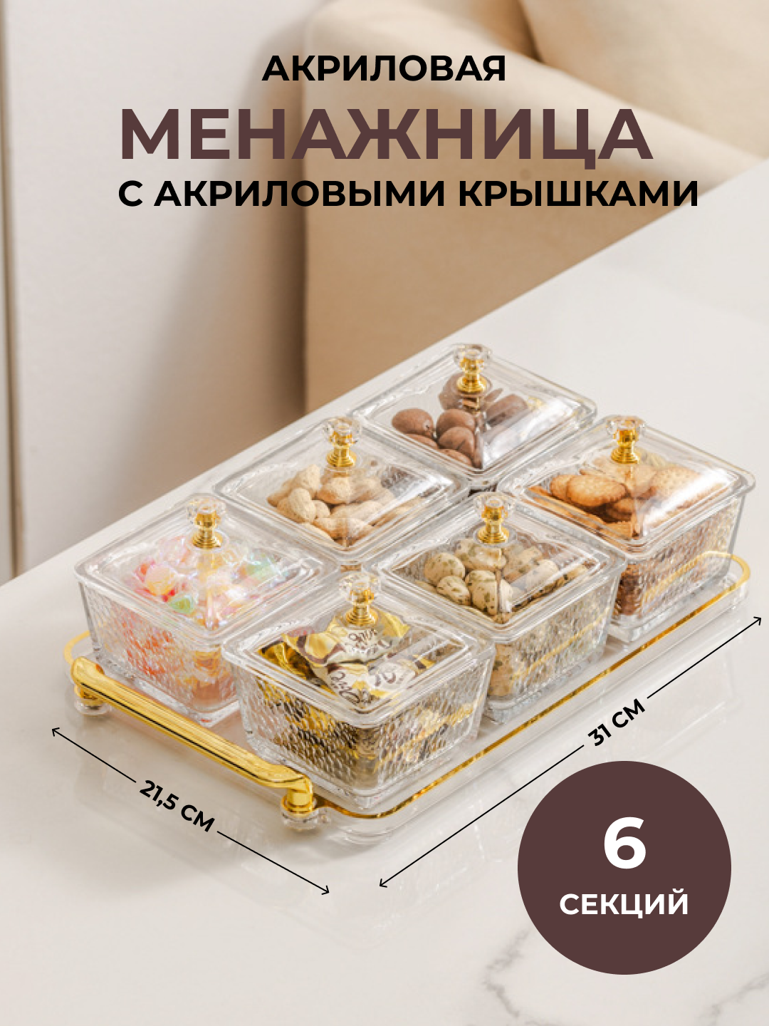 Менажница акриловая с крышкой и подставкой из акрила для сухофруктов, орехов и сладостей - 