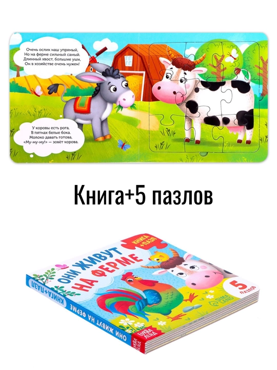 Книжка-игрушка с 5 пазлами