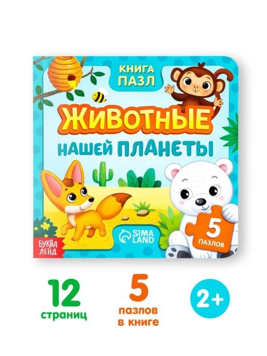Книжка-игрушка с 5 пазлами - 