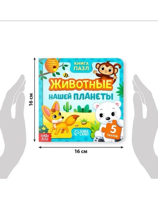 Книжка-игрушка с 5 пазлами