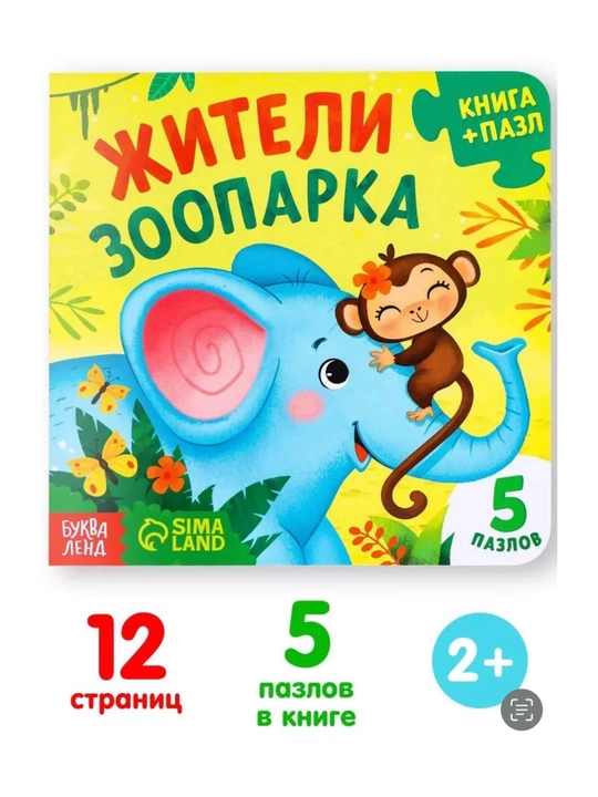 Книжка-игрушка с 5 пазлами - 