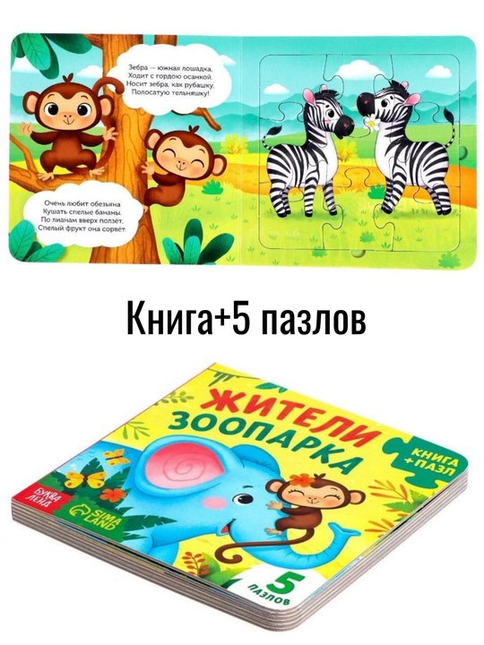 Книжка-игрушка с 5 пазлами