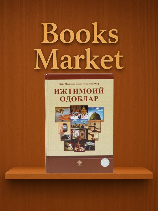 Счастливая семья / Вера / Социальный этикет - Шейх Мухаммад Садык Мухаммад Юсуф - 