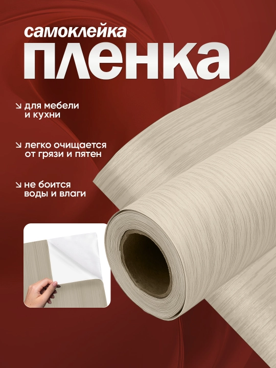 Самоклеящаяся пленка для мебели, с древесной текстурой, 300х40, 300х60